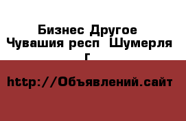 Бизнес Другое. Чувашия респ.,Шумерля г.